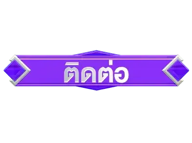 ติดต่อneo222