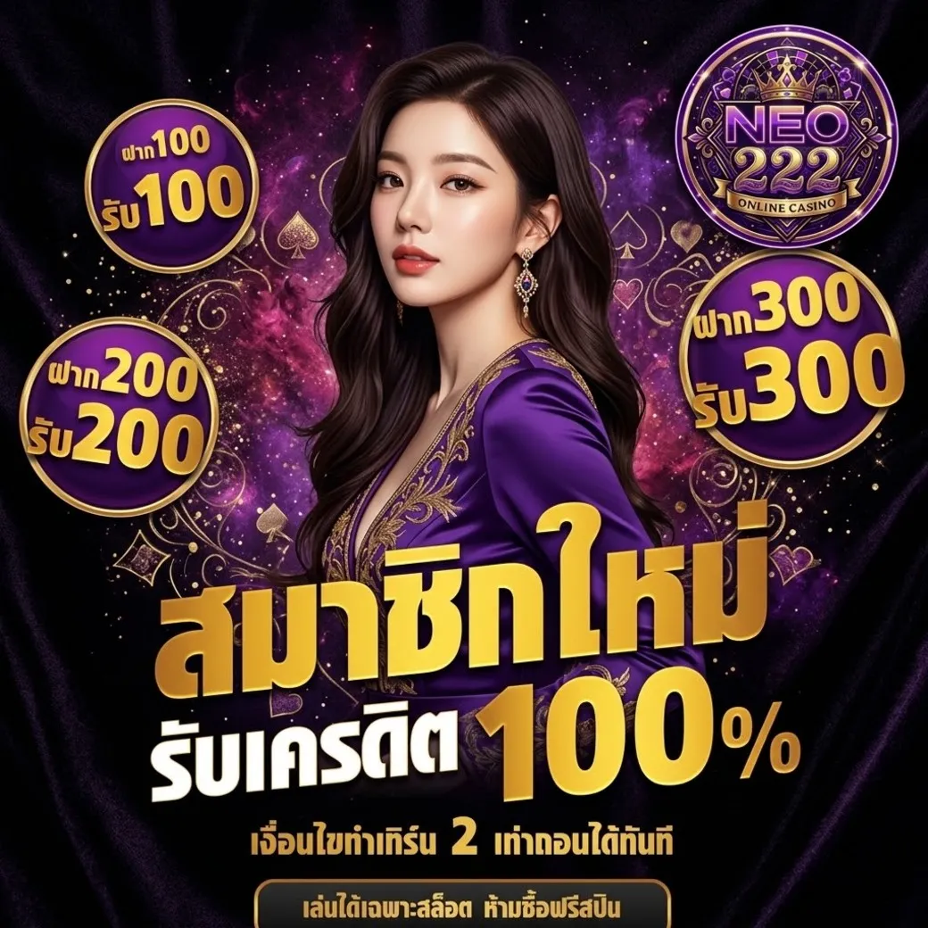 โปรโมชั่นneo222