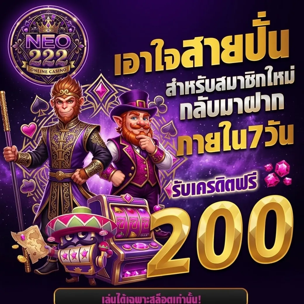 โปรโมชั่นneo222